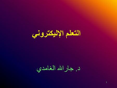 1 التعلم الإليكتروني د. جارالله الغامدي. 2 Electronic Content Alternative to paper content Use of Learning Management System to make content available.