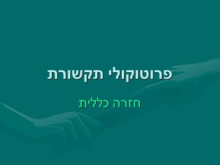 פרוטוקולי תקשורת חזרה כללית. מודל 7 השכבות Layer 1 – physical layer זוהי השכבה הפיסית, ומגדירה את האיפיונים הפיסיים והחשמליים של הרשת. בשכבה זאת רצים.