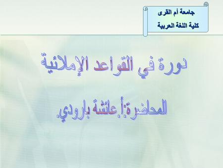 جامعة أم القرى كلية اللغة العربية. أهم القواعد الإملائية أهم القواعد الإملائية: * الهمزة. * التاء المربوطة والمفتوحة. * الحروف التي تنطق ولا تكتب. * الحروف.