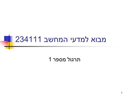 מבוא למדעי המחשב 234111 תרגול מספר 1.