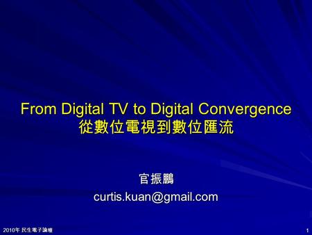 2010 年 民生電子論壇 1 From Digital TV to Digital Convergence 從數位電視到數位匯流