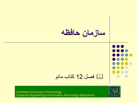 سازمان حافظه & فصل 12 کتاب مانو