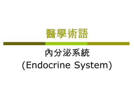 內分泌系統 (Endocrine System)