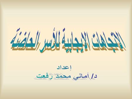 - تركز ورقة العمل الراهنة على توضيح أهمية الدور الذي تقوم به الأسرة الحاضنة في رعاية الأطفال مجهولي الأبوين، أو ما يطلق عليهم الأيتام من ذوي الظروف الخاصة.