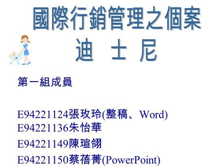 第一組成員 E94221124 張玫玲 ( 整稿、 Word) E94221136 朱怡華 E94221149 陳瑄翎 E94221150 蔡蓓菁 (PowerPoint)