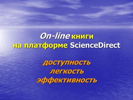 On-line книги на платформе ScienceDirect доступность легкость эффективность.