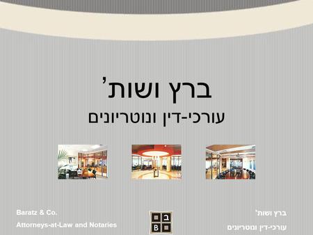 Baratz & Co. Attorneys-at-Law and Notaries ברץ ושות' עורכי-דין ונוטריונים ברץ ושות’ עורכי-דין ונוטריונים.