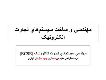 مهندسي و ساخت سيستم‌هاي تجارت الکترونيک مهندسي سيستم‌هاي تجارت الکترونيک (ECSE) مرحله طراحي مفهومي معماري جديد سازمان تجاري.