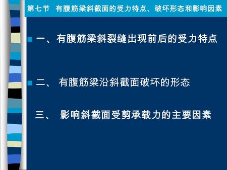 第七节 有腹筋梁斜截面的受力特点、破坏形态和影响因素 一、有腹筋梁斜裂缝出现前后的受力特点 二、 有腹筋梁沿斜截面破坏的形态 三、 影响斜截面受剪承载力的主要因素.