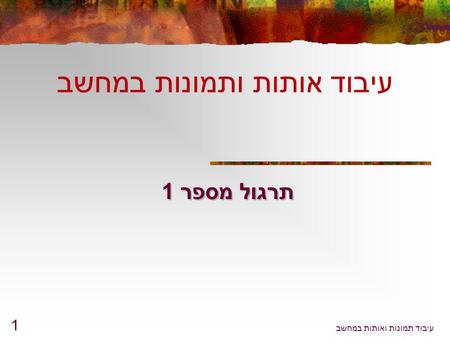 עיבוד תמונות ואותות במחשב 1 תרגול מספר 1 עיבוד אותות ותמונות במחשב.