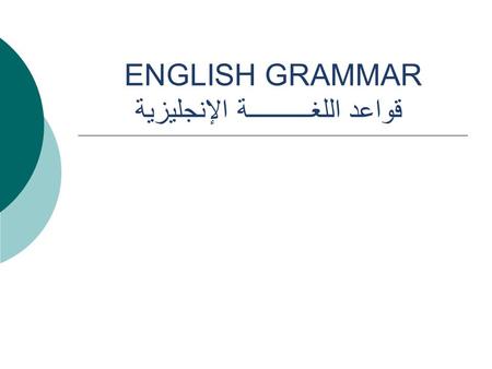 ENGLISH GRAMMAR قواعد اللغــــــــــة الإنجليزية