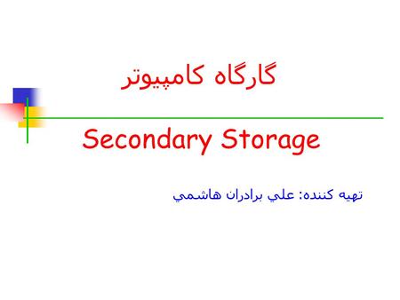 تهيه كننده : علي برادران هاشمي گارگاه کامپیوتر Secondary Storage.