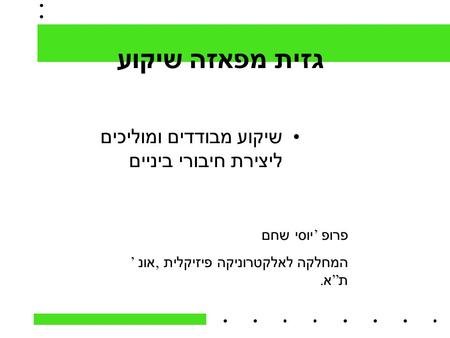 שיקוע מפאזה גזית שיקוע מבודדים ומוליכים ליצירת חיבורי ביניים