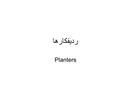 رديفكارها Planters. كارهايي كه ماشين كاشت انجام مي دهد 1.باز كردن شيار Opening the furrow –غالب بذر ها بايد زير خاك مدفون شوند –شيار با ابعاد مناسب توسط.