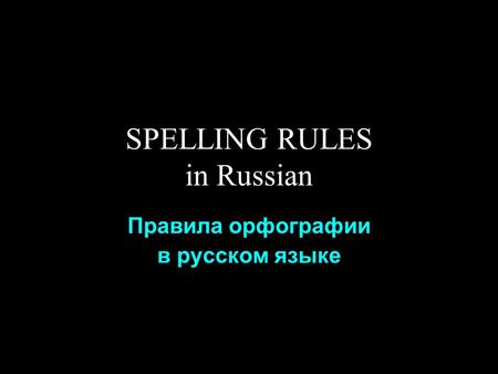 SPELLING RULES in Russian Правила орфографии в русском языке.