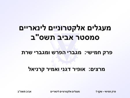 מעגלים אלקטרוניים לינאריים סמסטר אביב תשסב