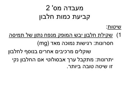 מעבדה מס' 2 קביעת כמות חלבון