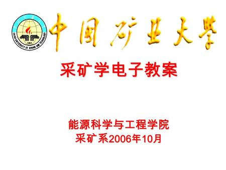 采矿学电子教案能源科学与工程学院 采矿系 2006 年 10 月. 第二十三章 井底车场 井底车场 — 连接井筒和井下主要运输巷道的一 组巷道和硐室的总称。 第一节 井底车场概述 一、井底车场巷道与线路 二、井底车场硐室.