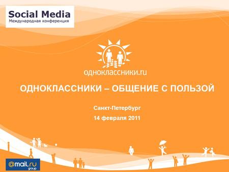 ОДНОКЛАССНИКИ – ОБЩЕНИЕ С ПОЛЬЗОЙ Санкт-Петербург 14 февраля 2011.