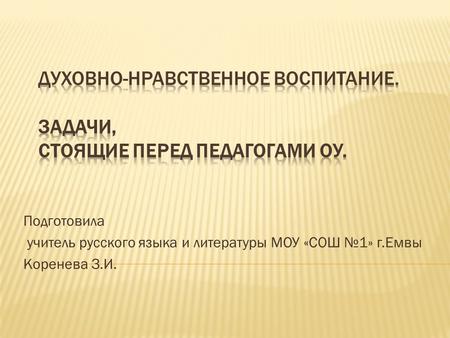 Подготовила учитель русского языка и литературы МОУ «СОШ №1» г.Емвы Коренева З.И.