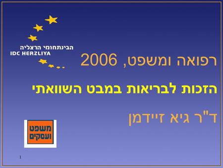 1 רפואה ומשפט, 2006 הזכות לבריאות במבט השוואתי דר גיא זיידמן.