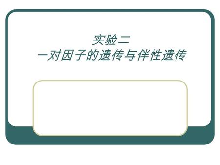 实验二 一对因子的遗传与伴性遗传. 一、实验原理和目的 通过对果蝇一对相对性状的杂交试验，验 证孟德尔分离定律。 进一步理解和验证伴性遗传规律及其和常 染色体遗传的区别。 白眼 正交： ♀ 红眼黑身 × 白眼棕身 ♂ 白眼 反交： ♀ 白眼棕身 × 红眼黑身 ♂