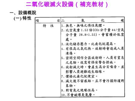 二氧化碳滅火設備（補充教材） 一、設備概說 　(一) 特性.