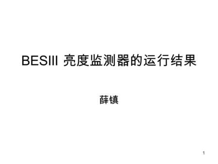 1 BESIII 亮度监测器的运行结果 薛镇. 2 Outline 亮度监测器原理和结构 亮度监测器相对亮度的测量的精度 亮度监测器的 bunch by bunch 测量 利用亮度监测器对束团尺寸的测量.