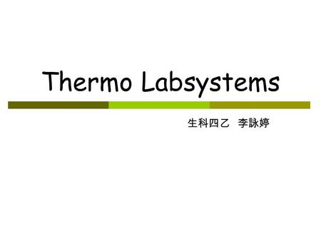 Thermo Labsystems 生科四乙 李詠婷. 前言 此乃由使用 Elisa reader 同學因需要而製作的教 學簡報, 僅供參考使用 ; 不足的部分也請自行參照使 用手冊或書籍, 其中一定有不少遺漏或錯誤, 敬請改 正指教, 此外要有教師指導後使用, 避免因錯誤觀念 而誤導。