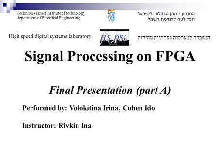 המעבדה למערכות ספרתיות מהירות High speed digital systems laboratory הטכניון - מכון טכנולוגי לישראל הפקולטה להנדסת חשמל Technion - Israel institute of technology.