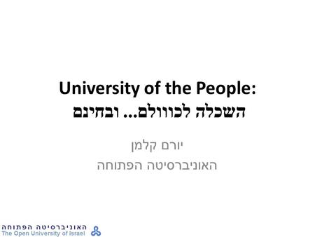 University of the People: השכלה לכווולם... ובחינם יורם קלמן האוניברסיטה הפתוחה.