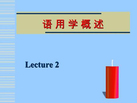 语 用 学 概 述语 用 学 概 述语 用 学 概 述语 用 学 概 述 Lecture 2. The scope of pragmatics Background The term pragmatics stems from the philospher Charles Morris (1938),