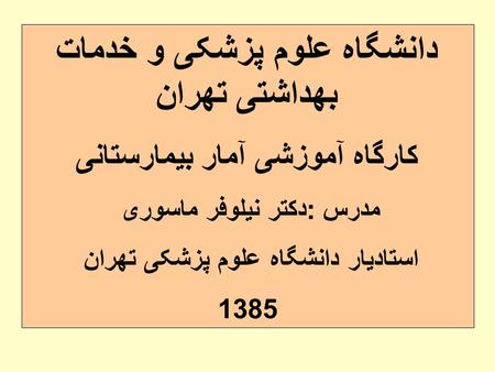 دانشگاه علوم پزشکی و خدمات بهداشتی تهران