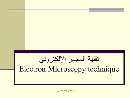 تقنية المجهر الإلكتروني Electron Microscopy technique