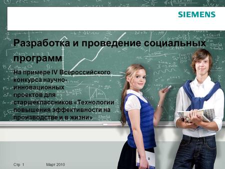 Стр 1 Март 2010 Разработка и проведение социальных программ На примере IV Всероссийского конкурса научно- инновационных проектов для старшеклассников «Технологии.