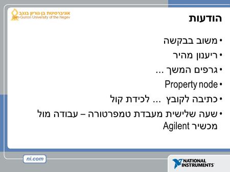 הודעות משוב בבקשה ריענון מהיר גרפים המשך... Property node כתיבה לקובץ... לכידת קול שעה שלישית מעבדת טמפרטורה – עבודה מול מכשיר Agilent.