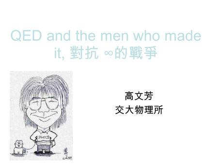 QED and the men who made it, 對抗 ∞ 的戰爭 高文芳 交大物理所 愛因斯坦 愛迪生 與  project/portraits/edison.jpg  csa/pegasus/einstein.jpg.