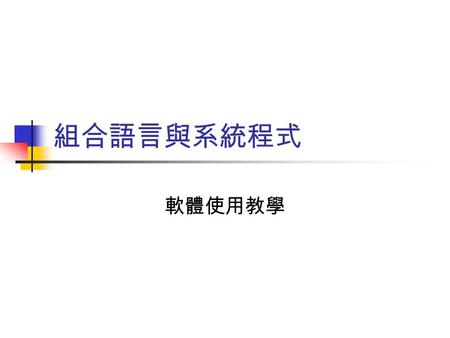 組合語言與系統程式 軟體使用教學. 軟體下載及安裝 下載 到課程網頁下載  tw/~jiun/ 安裝 解壓縮後將 System Software 資料夾放在 D 槽 (C 槽版本放在 C 之下 )