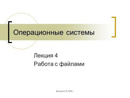 Демидов А.В. 2008 г. Операционные системы Лекция 4 Работа с файлами.