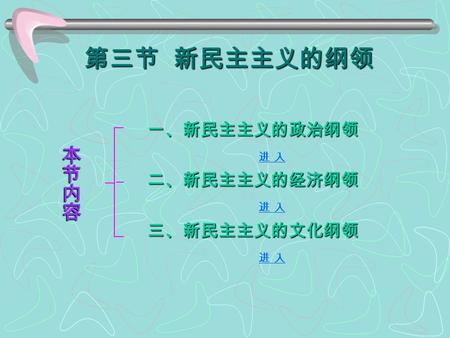 第三节 新民主主义的纲领 一、新民主主义的政治纲领 进 入 进 入二、新民主主义的经济纲领 进 入 进 入三、新民主主义的文化纲领 进 入 进 入.