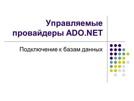 Управляемые провайдеры ADO.NET Подключение к базам данных.