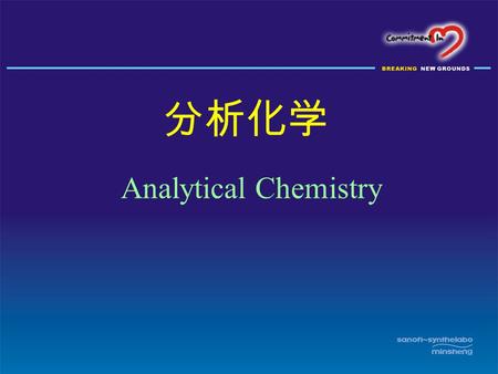 分析化学 Analytical Chemistry. 课程要求及安排 ● 教材：分析化学， 河南中医学院主编 ● 学时：理论 46 学时， 实验 33 学时 ●成绩评定：期末考试 70% ，实验 报告 20% ，考勤 10% 。