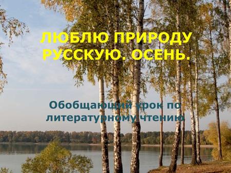 ЛЮБЛЮ ПРИРОДУ РУССКУЮ. ОСЕНЬ.