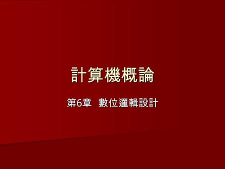 計算機概論 第6章 數位邏輯設計.