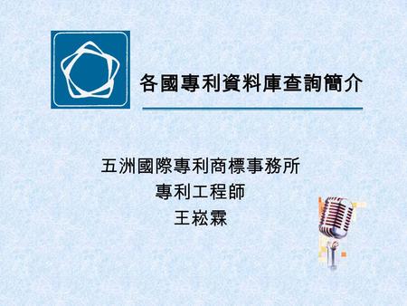 各國專利資料庫查詢簡介 五洲國際專利商標事務所 專利工程師 王崧霖 專利資料庫的用處： 建立小型專利資料庫 練習閱讀專利及判斷技術水平 瞭解產業研發趨勢 做為產品研發改良的參考 申請專利前的先前技術搜尋 專利迴避 異議或舉發對手專利時的證據來源.