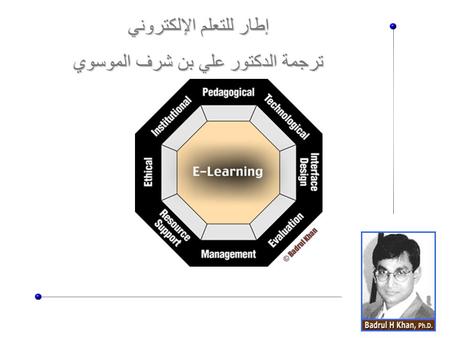 إطار للتعلم الإلكتروني ترجمة الدكتور علي بن شرف الموسوي.