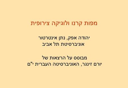 מפות קרנו ולוגיקה צירופית יהודה אפק, נתן אינטרטור אוניברסיטת תל אביב