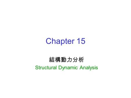 結構動力分析 Structural Dynamic Analysis