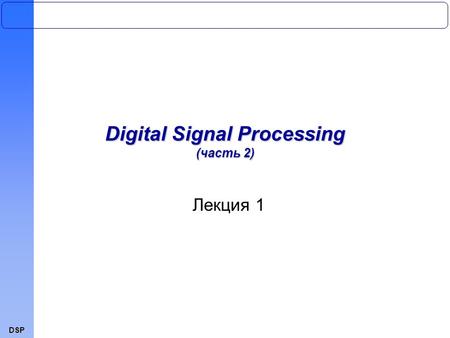 DSP Лекция 1 Digital Signal Processing (часть 2).