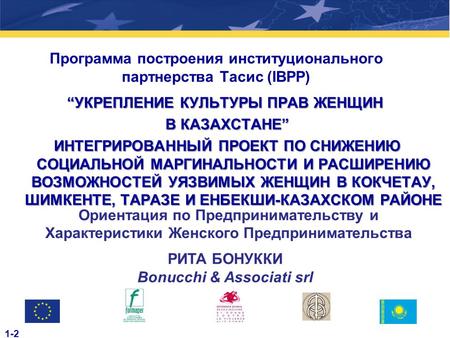 Программа построения институционального партнерства Тасис (IBPP) “УКРЕПЛЕНИЕ КУЛЬТУРЫ ПРАВ ЖЕНЩИН В КАЗАХСТАНЕ” В КАЗАХСТАНЕ” ИНТЕГРИРОВАННЫЙ ПРОЕКТ ПО.